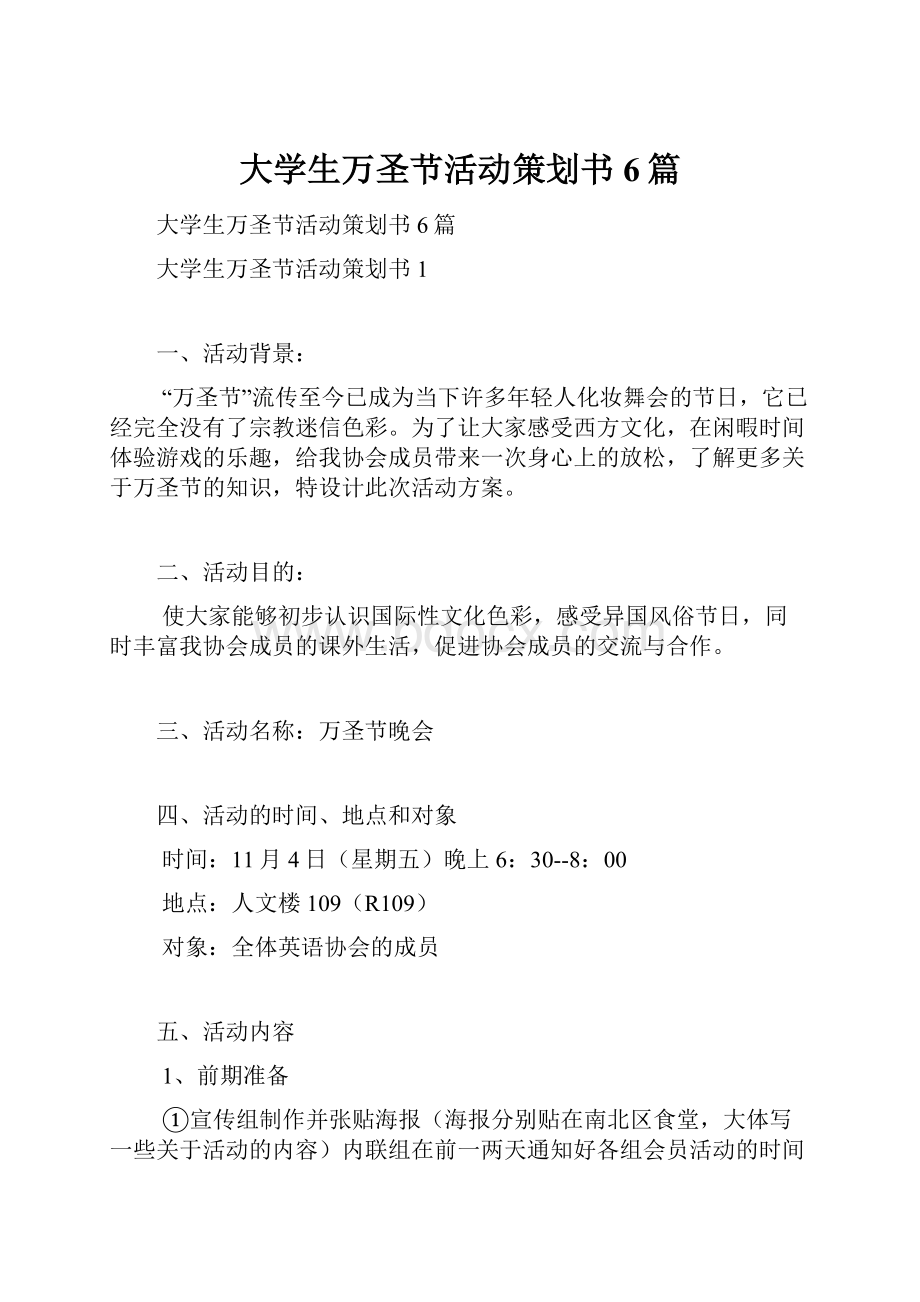 大学生万圣节活动策划书6篇.docx