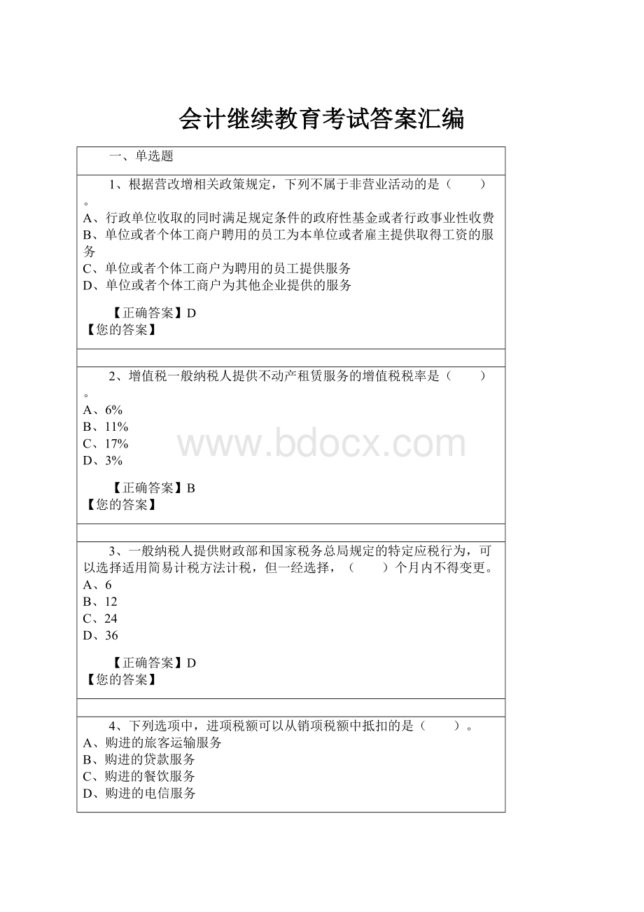 会计继续教育考试答案汇编.docx_第1页