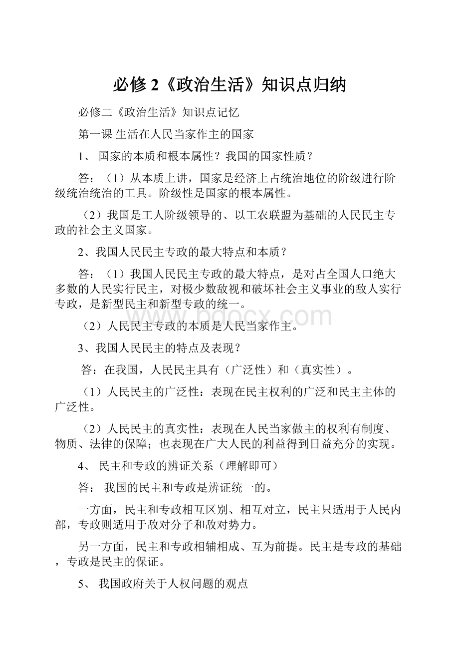 必修2《政治生活》知识点归纳.docx