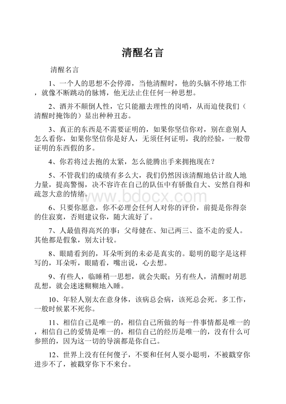 清醒名言.docx_第1页