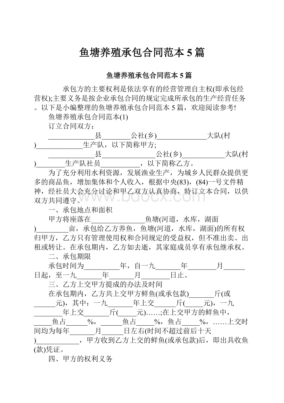 鱼塘养殖承包合同范本5篇.docx