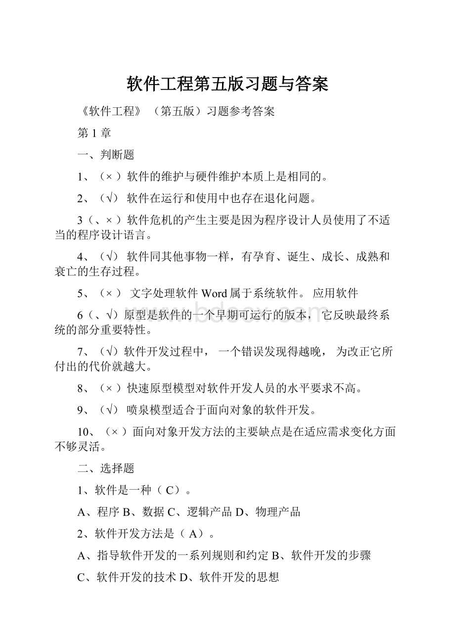 软件工程第五版习题与答案.docx_第1页