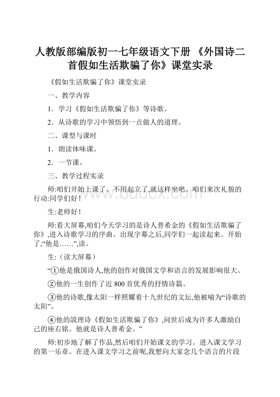 人教版部编版初一七年级语文下册 《外国诗二首假如生活欺骗了你》课堂实录.docx_第1页