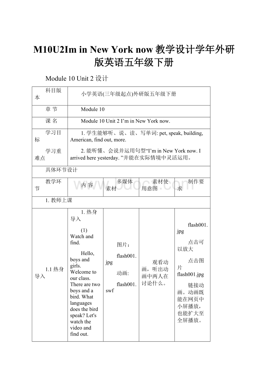 M10U2Im in New York now教学设计学年外研版英语五年级下册.docx_第1页