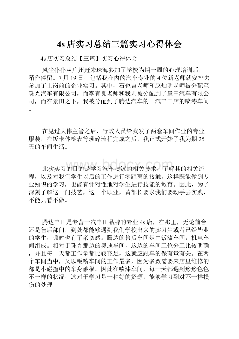 4s店实习总结三篇实习心得体会.docx