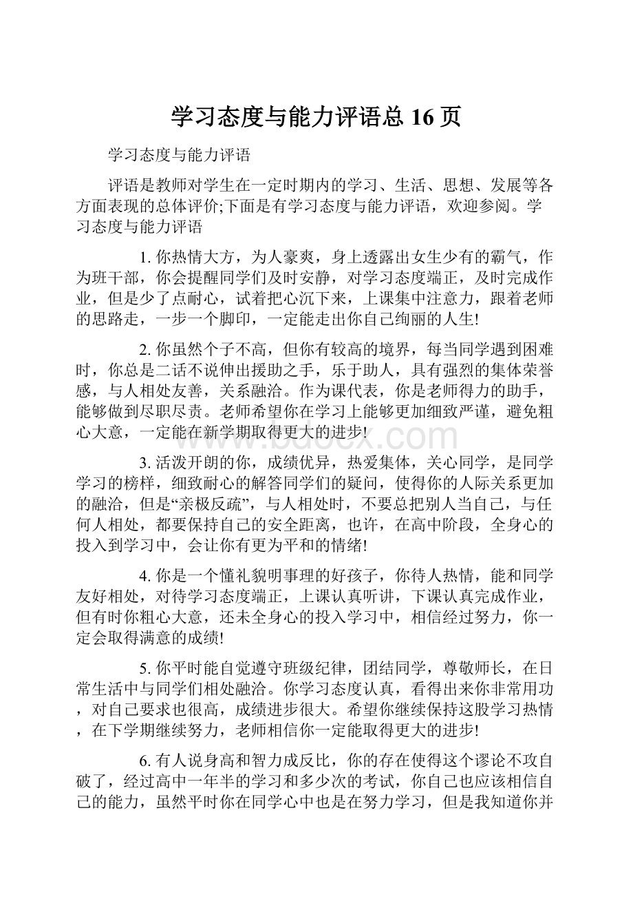 学习态度与能力评语总16页.docx_第1页