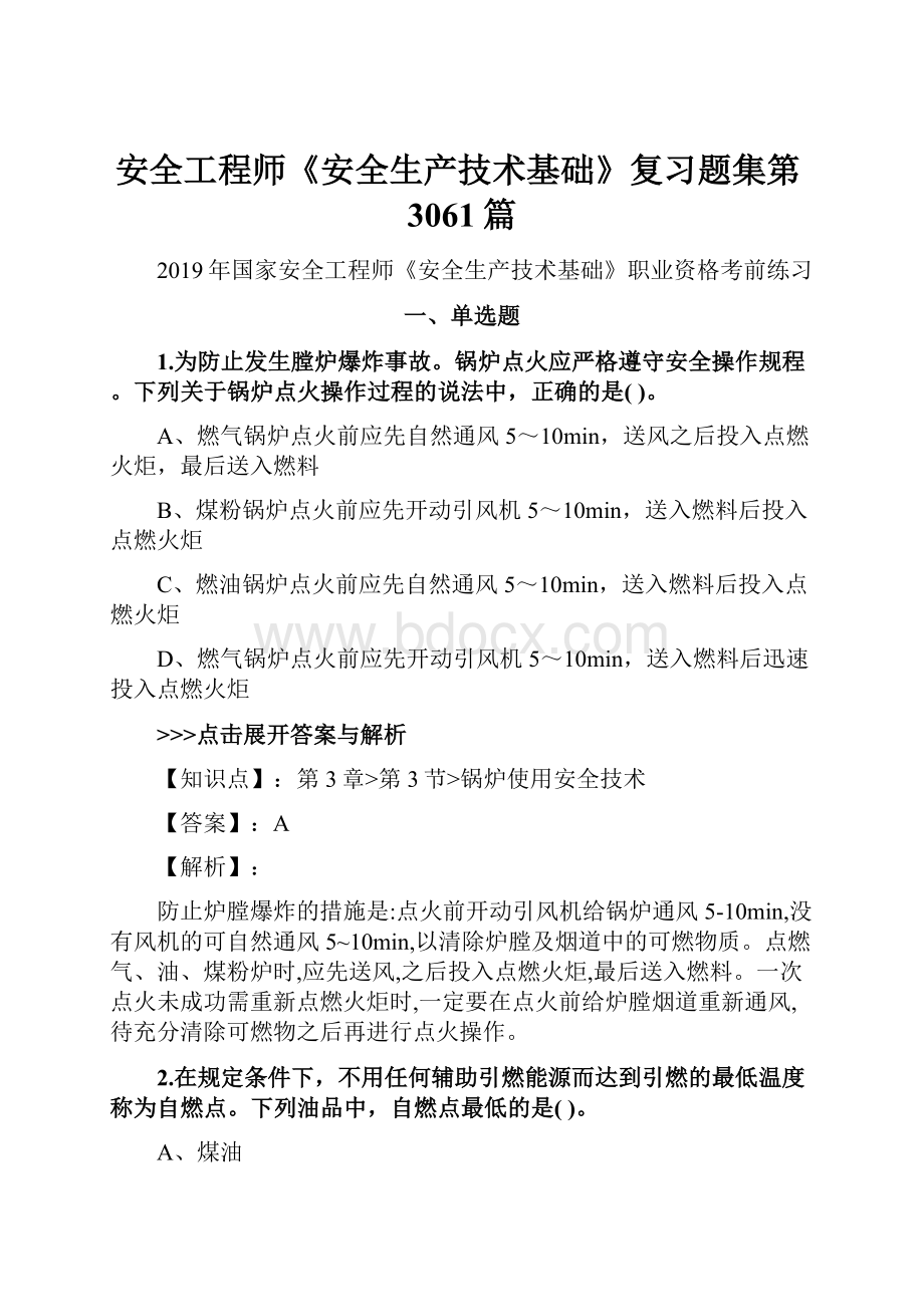 安全工程师《安全生产技术基础》复习题集第3061篇.docx