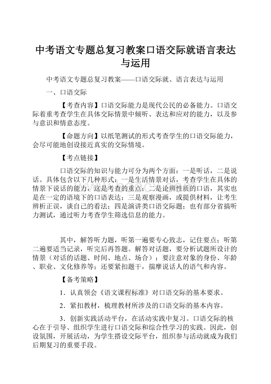 中考语文专题总复习教案口语交际就语言表达与运用.docx_第1页