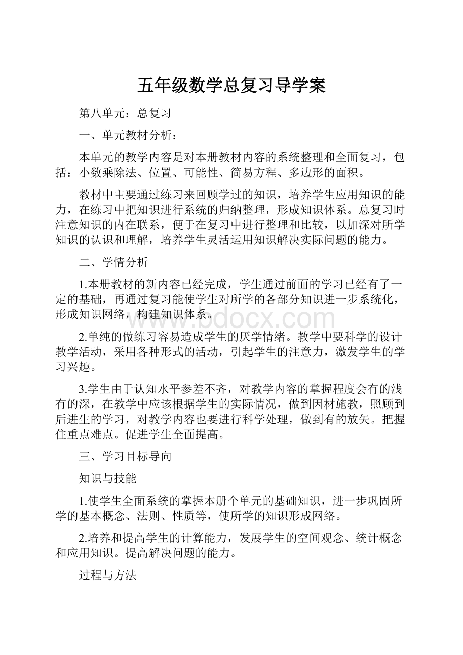 五年级数学总复习导学案.docx