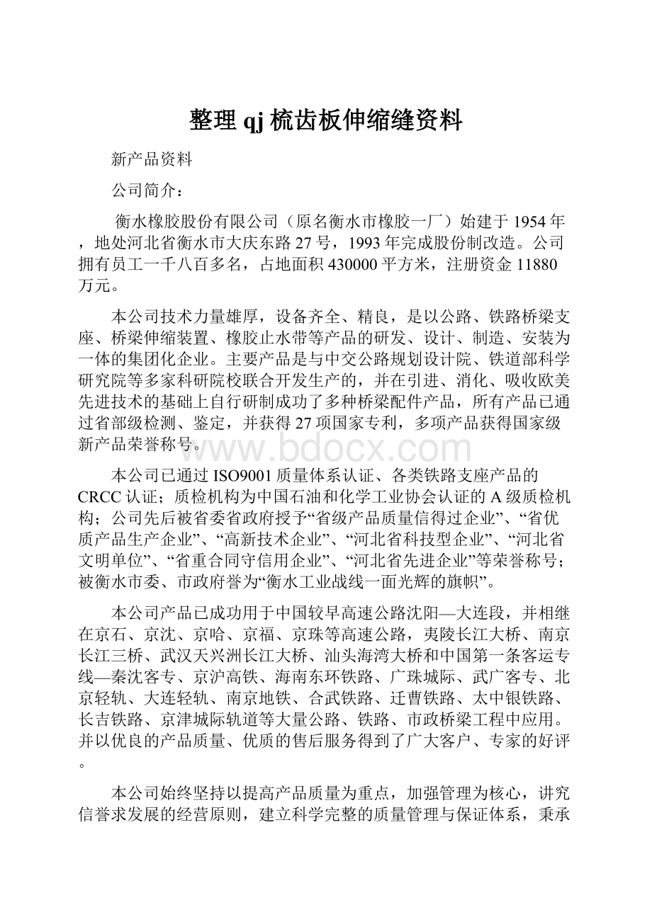 整理qj梳齿板伸缩缝资料.docx