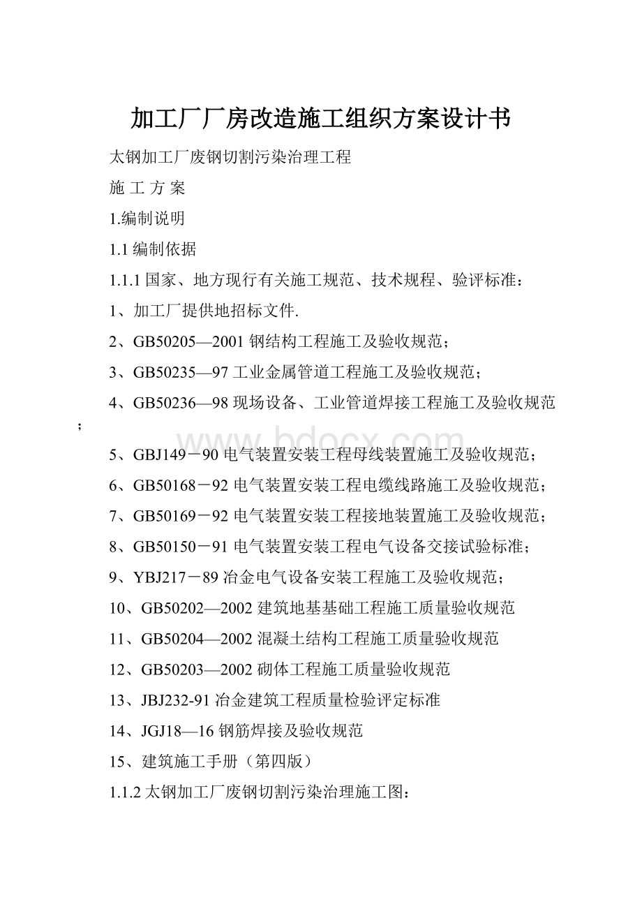 加工厂厂房改造施工组织方案设计书.docx