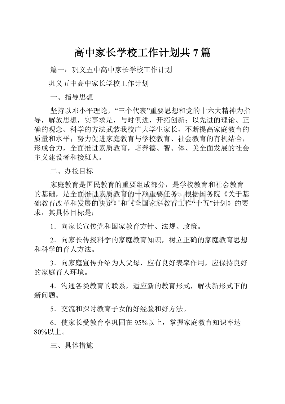 高中家长学校工作计划共7篇.docx