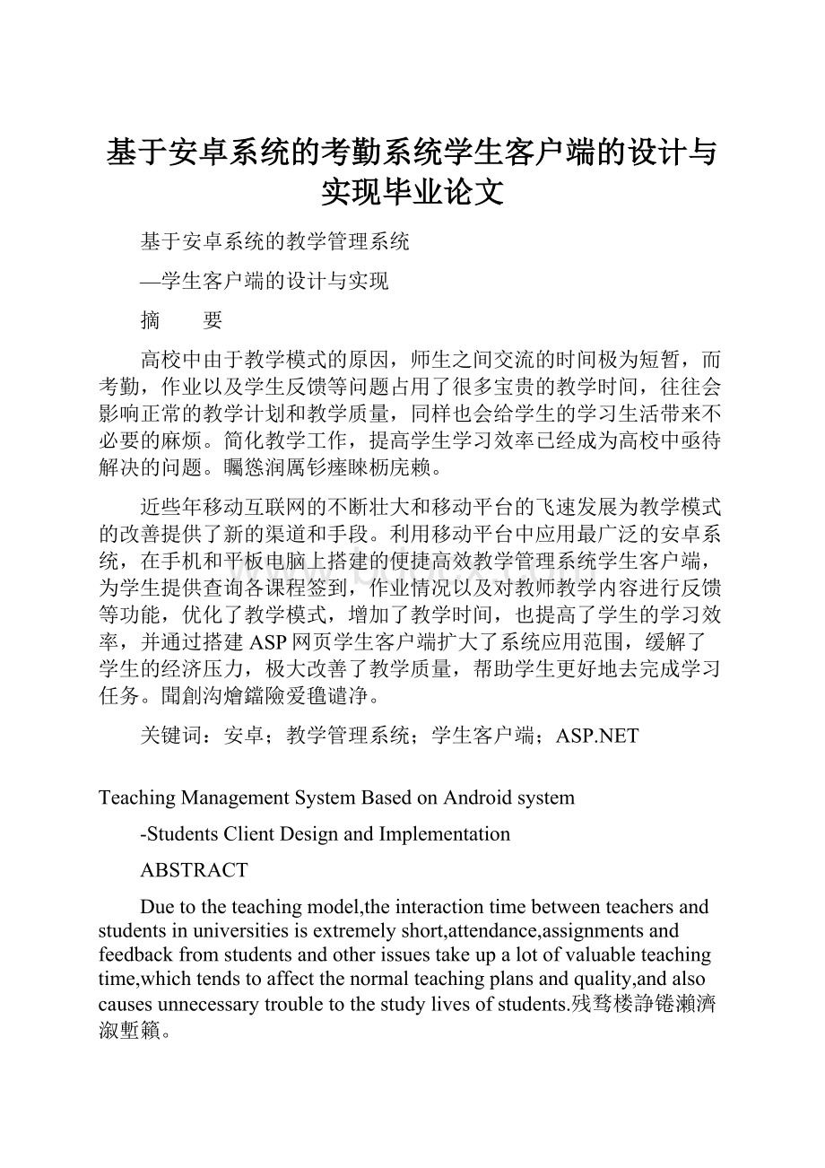 基于安卓系统的考勤系统学生客户端的设计与实现毕业论文.docx_第1页