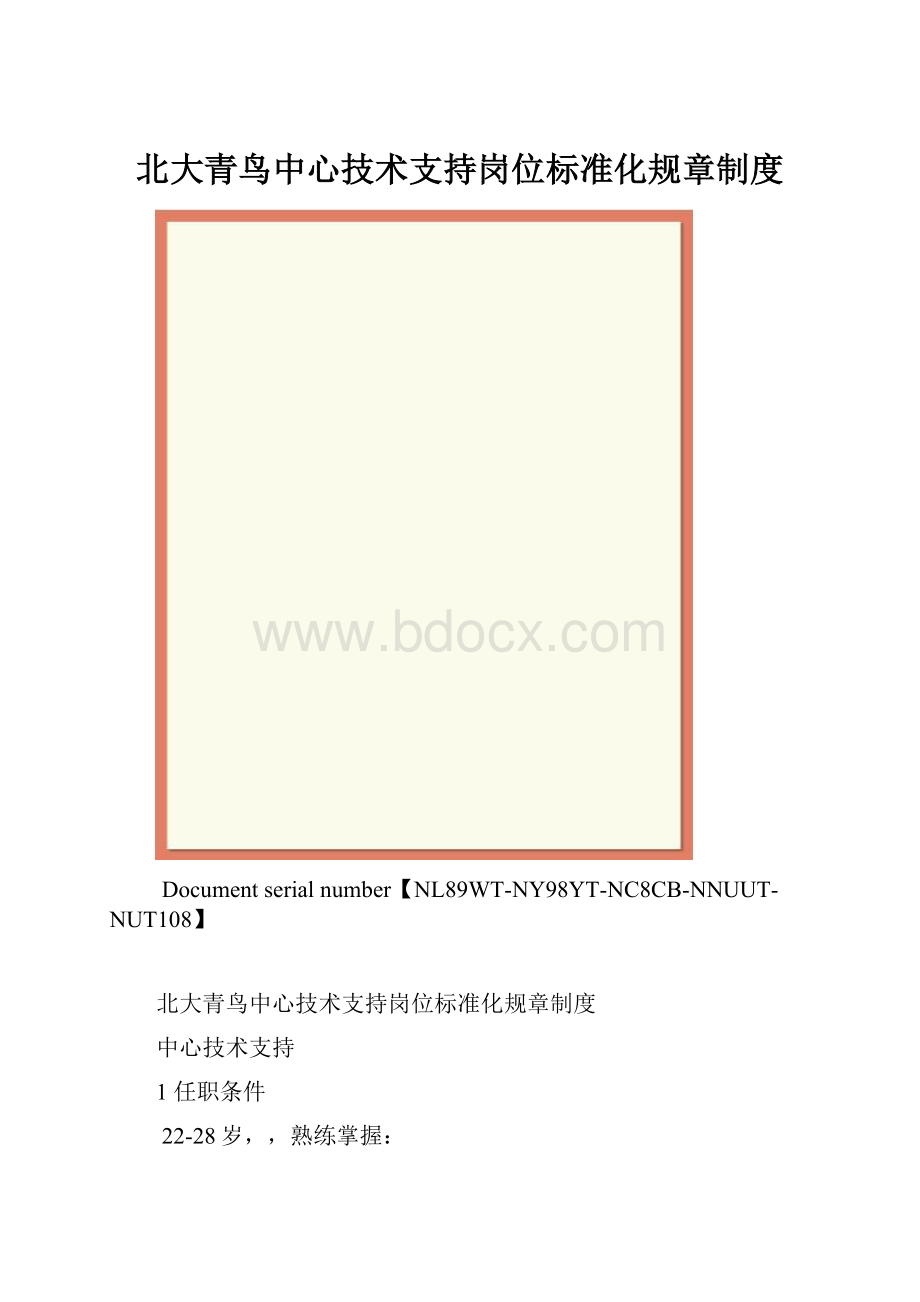 北大青鸟中心技术支持岗位标准化规章制度.docx