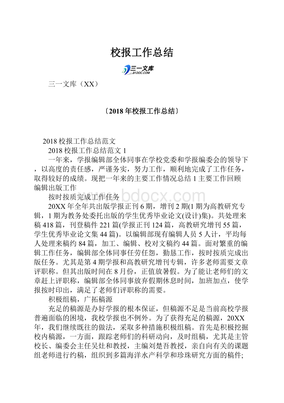 校报工作总结.docx