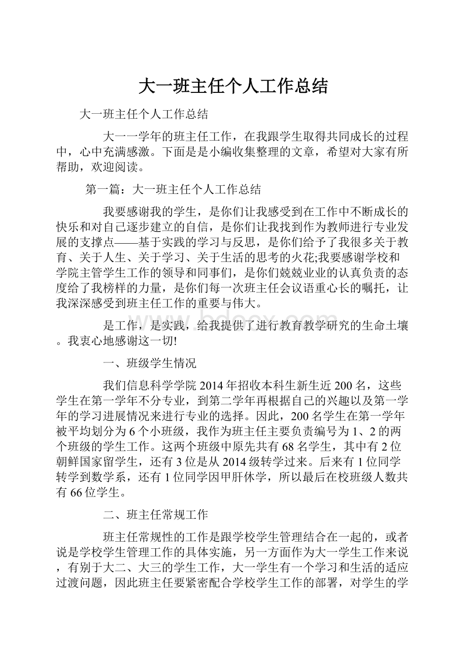 大一班主任个人工作总结.docx_第1页