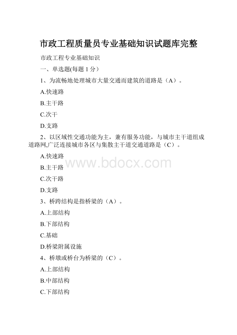 市政工程质量员专业基础知识试题库完整.docx