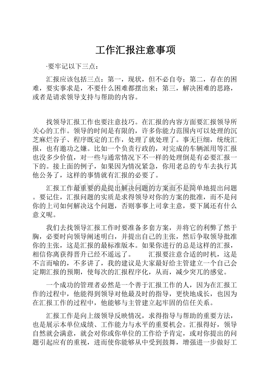 工作汇报注意事项.docx