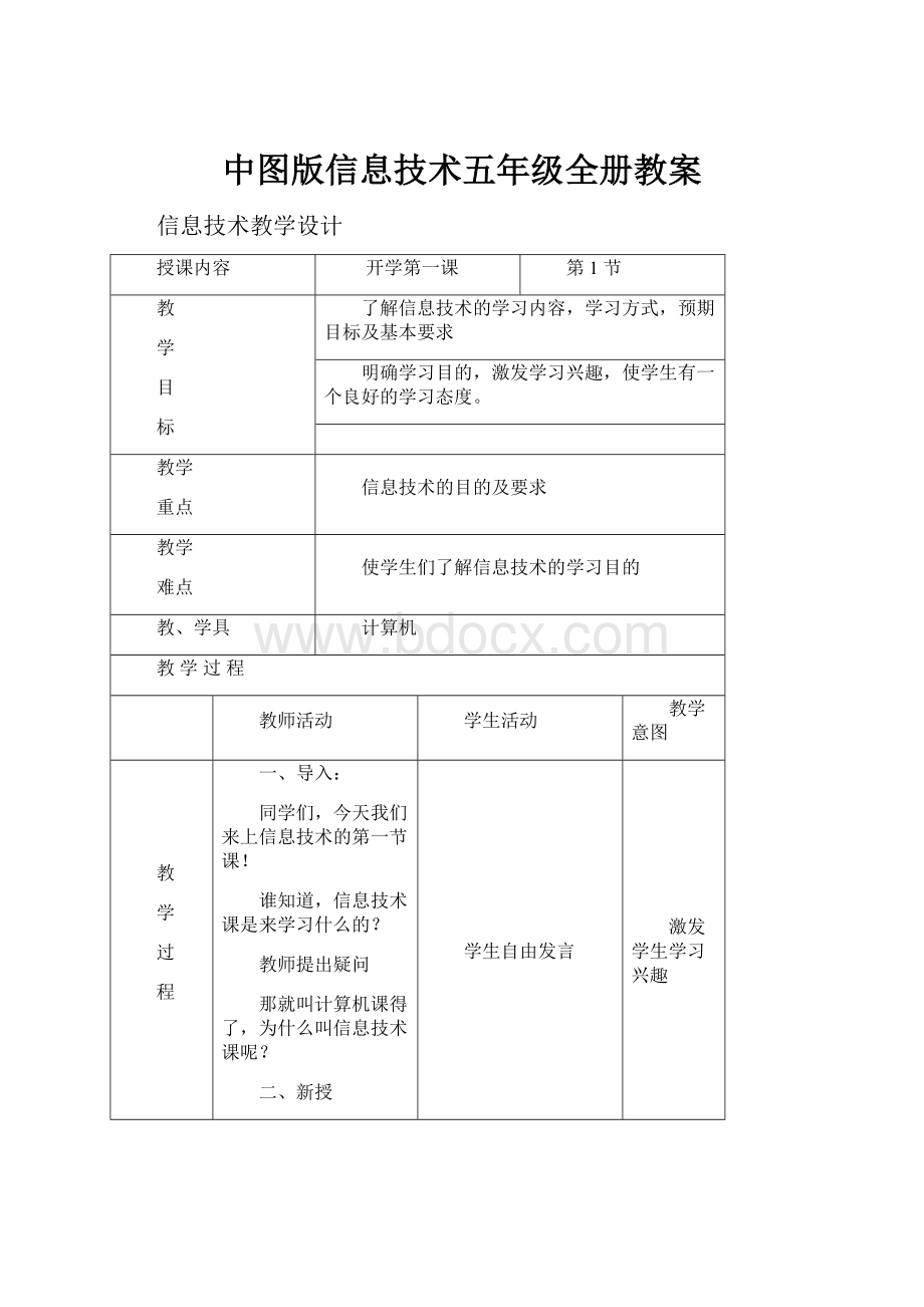 中图版信息技术五年级全册教案.docx_第1页