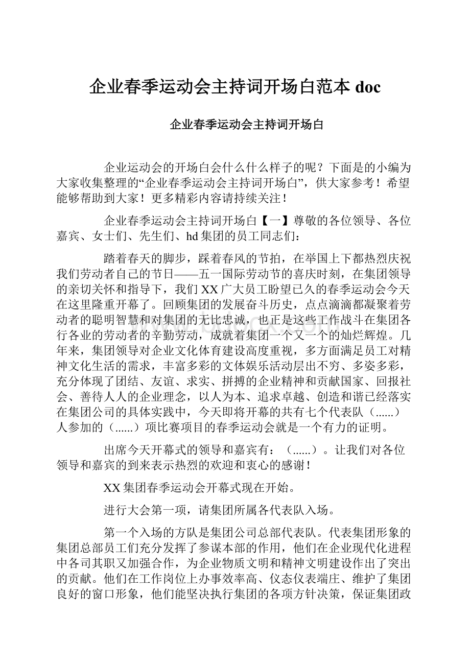 企业春季运动会主持词开场白范本doc.docx