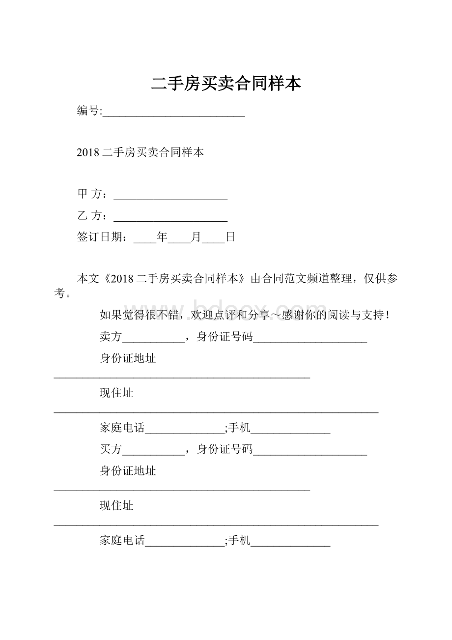 二手房买卖合同样本.docx_第1页