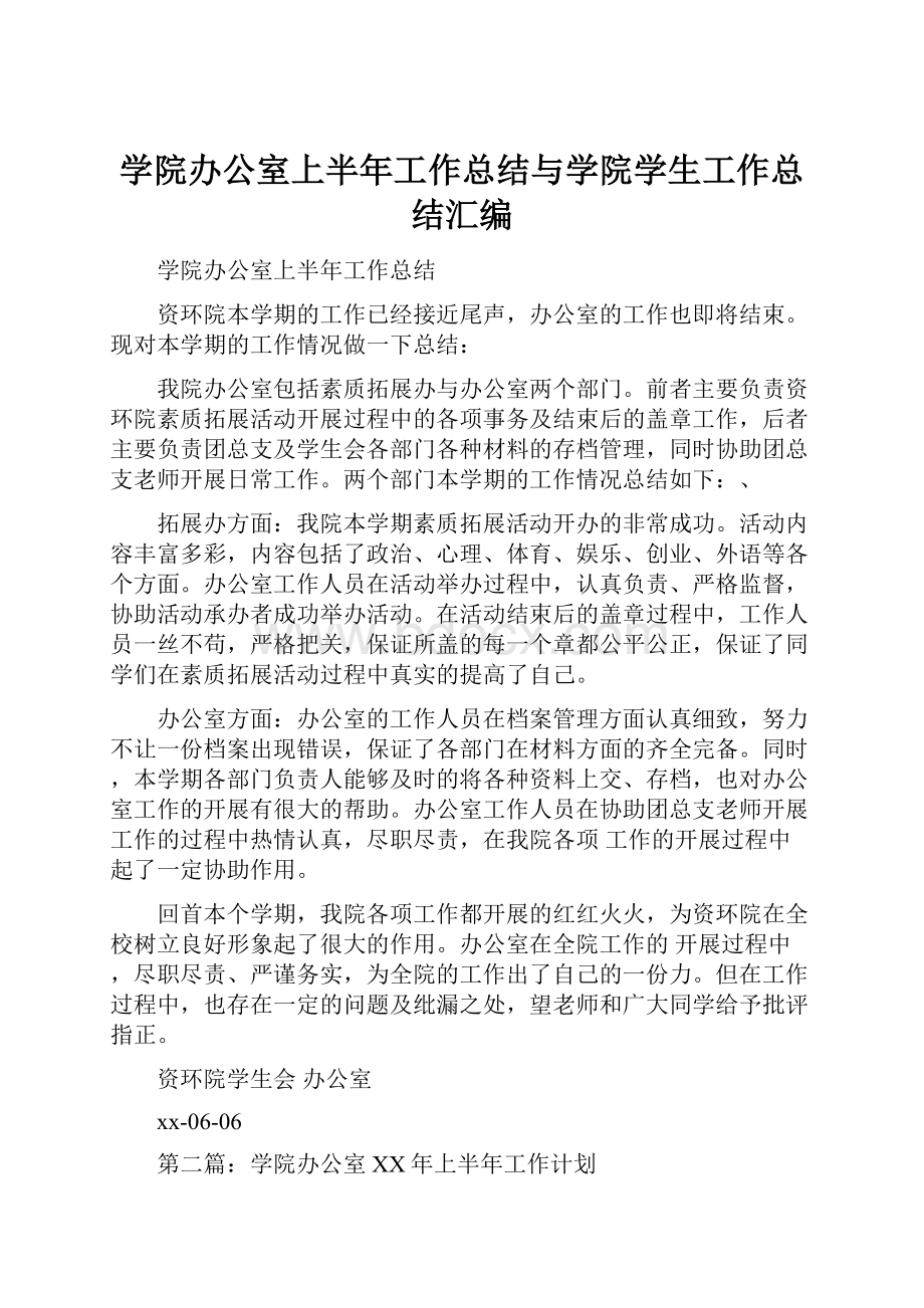 学院办公室上半年工作总结与学院学生工作总结汇编.docx