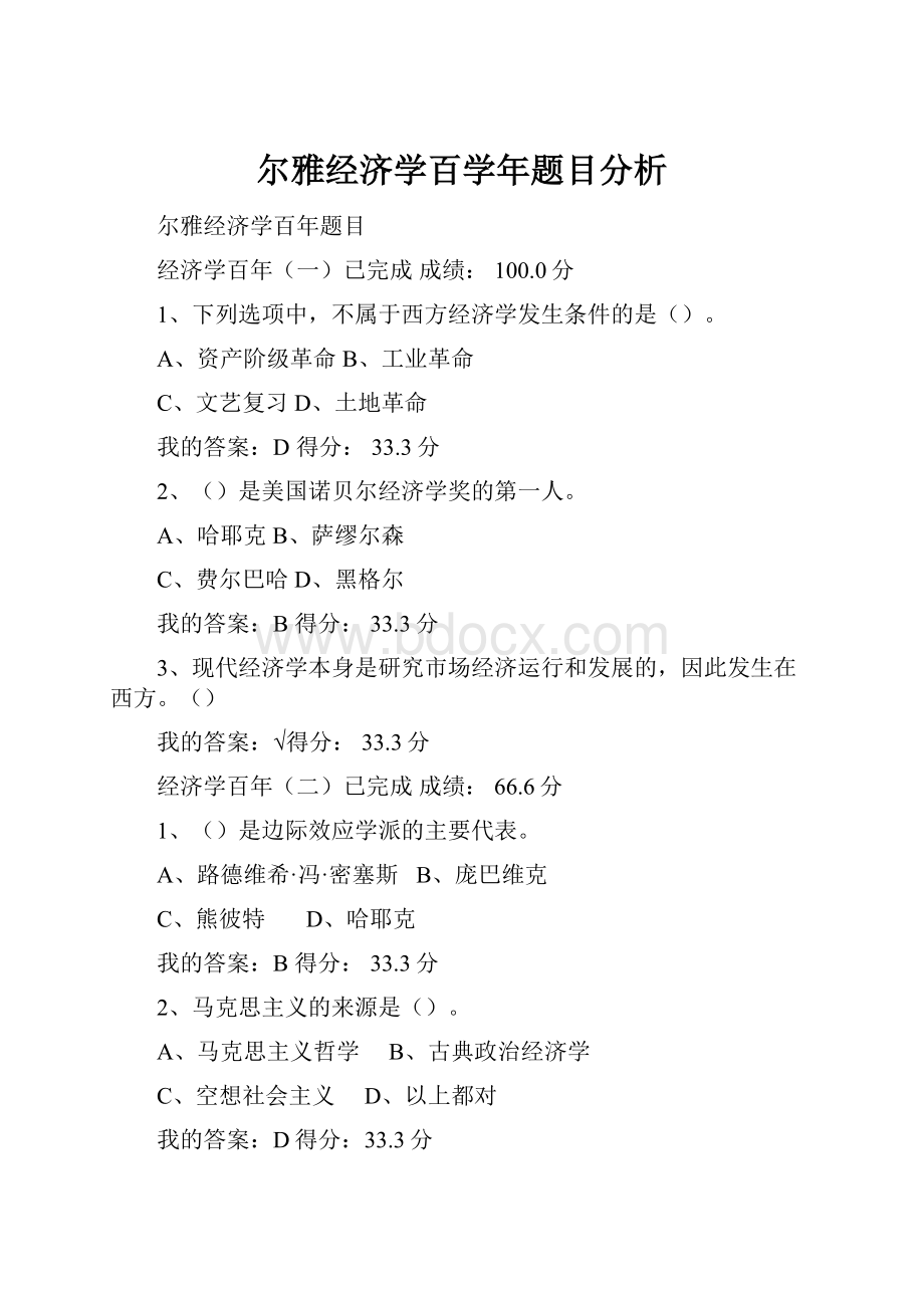 尔雅经济学百学年题目分析.docx_第1页