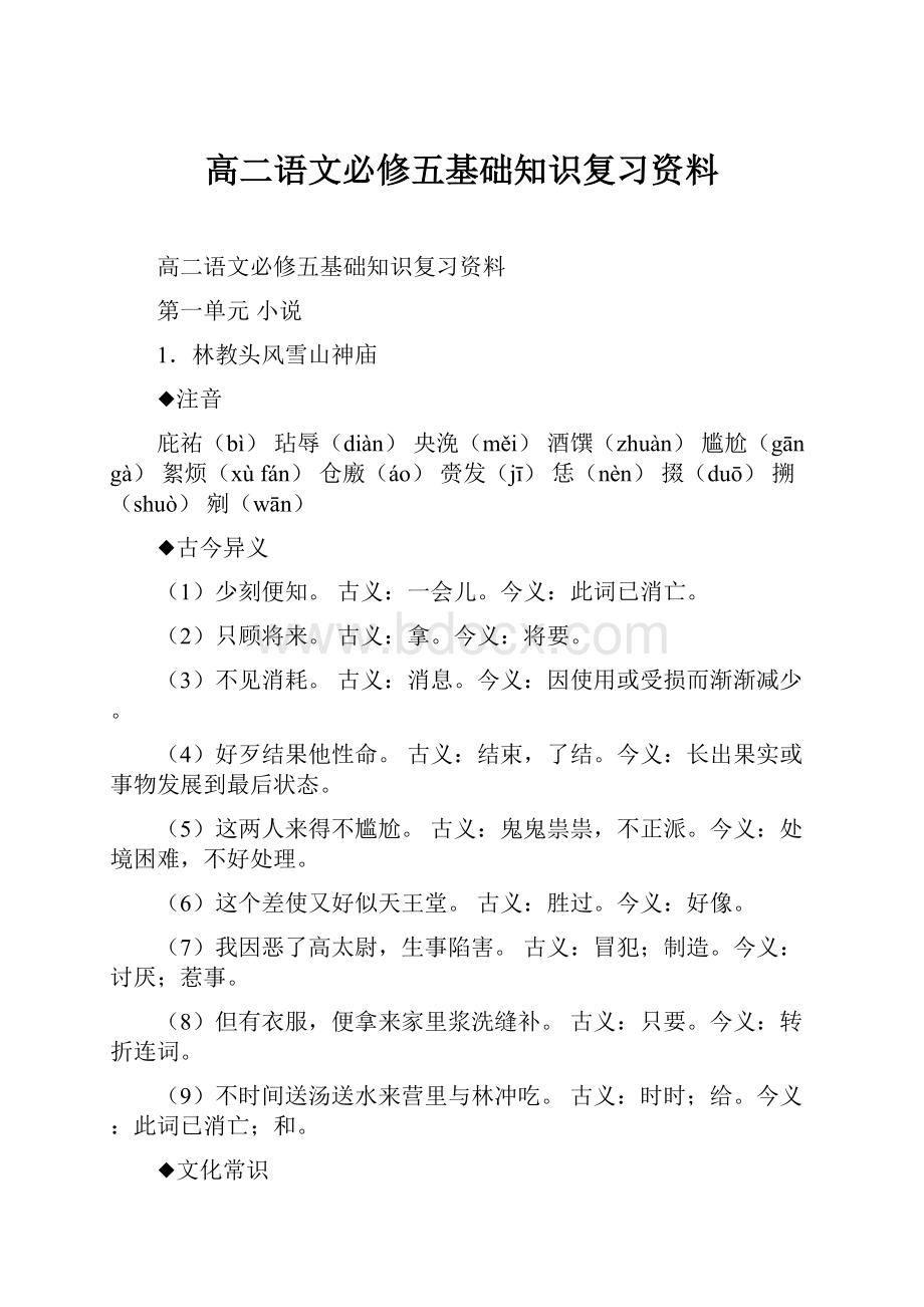 高二语文必修五基础知识复习资料.docx