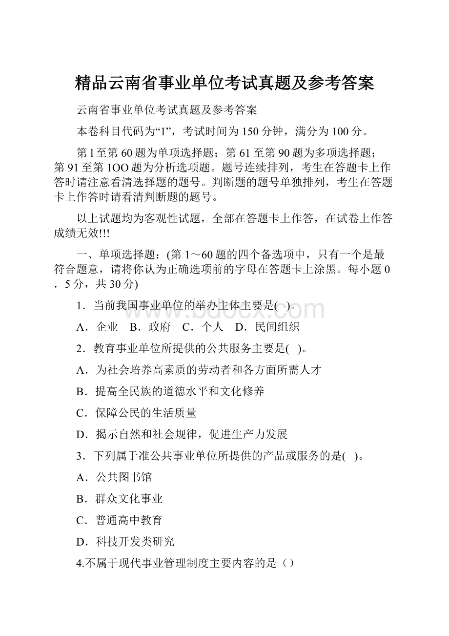 精品云南省事业单位考试真题及参考答案.docx