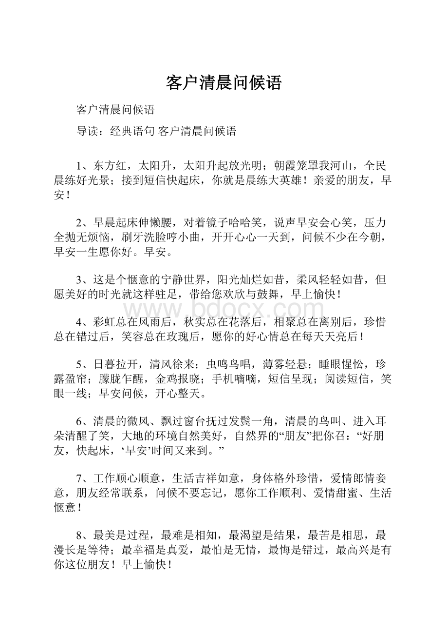 客户清晨问候语.docx