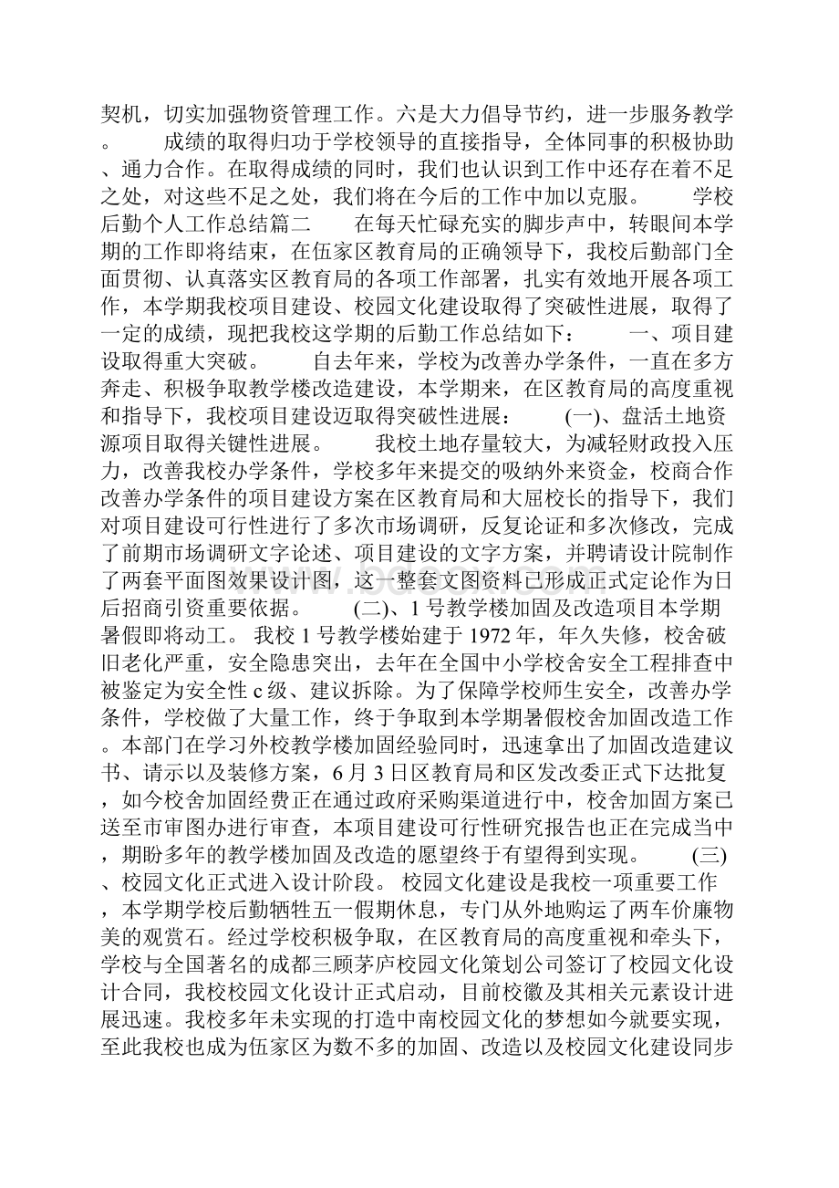 学校后勤个人工作总结范文.docx_第3页