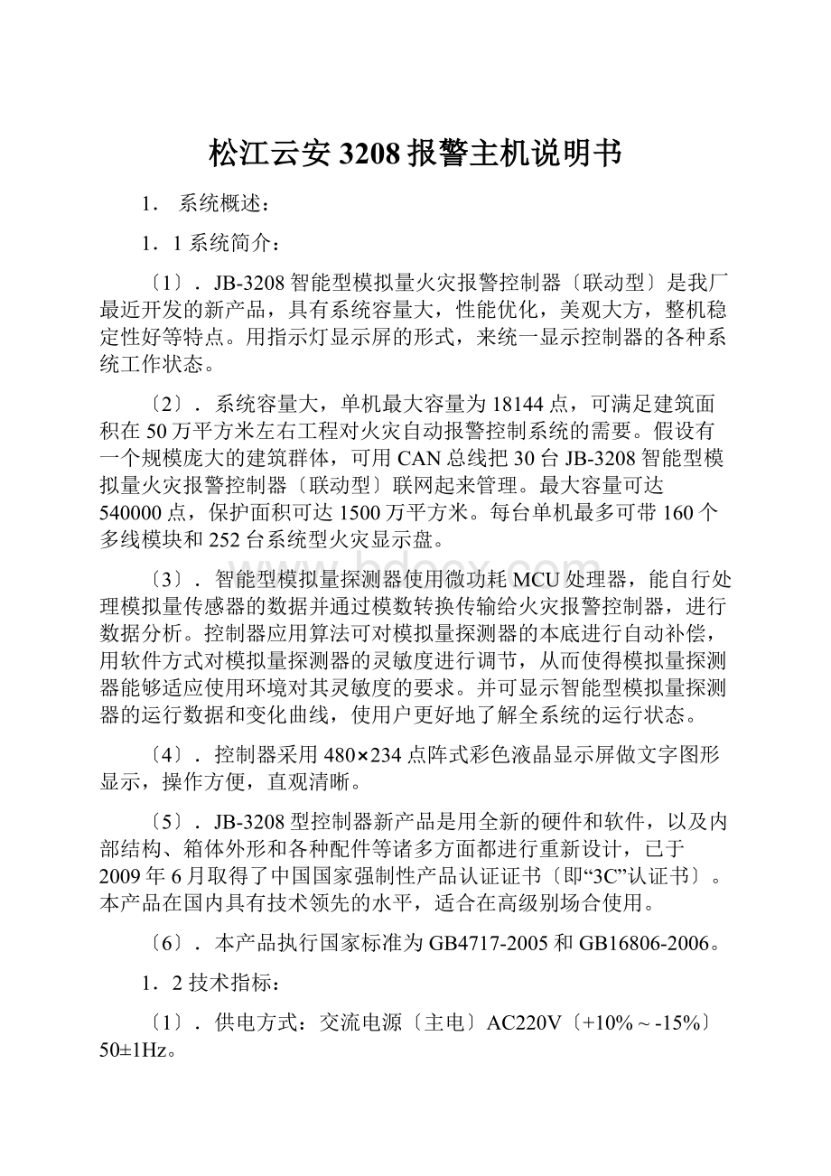 松江云安3208报警主机说明书.docx_第1页