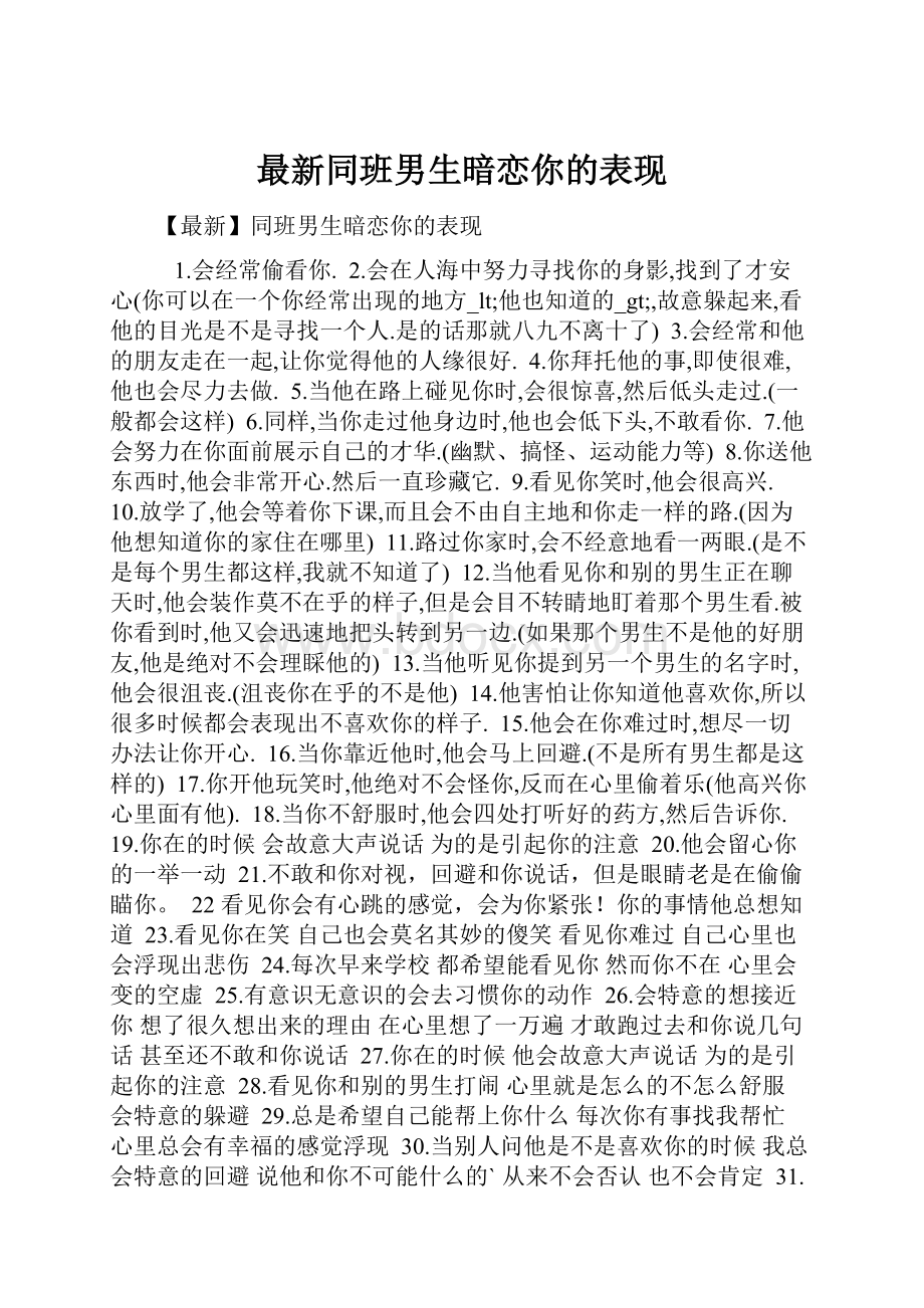 最新同班男生暗恋你的表现.docx_第1页