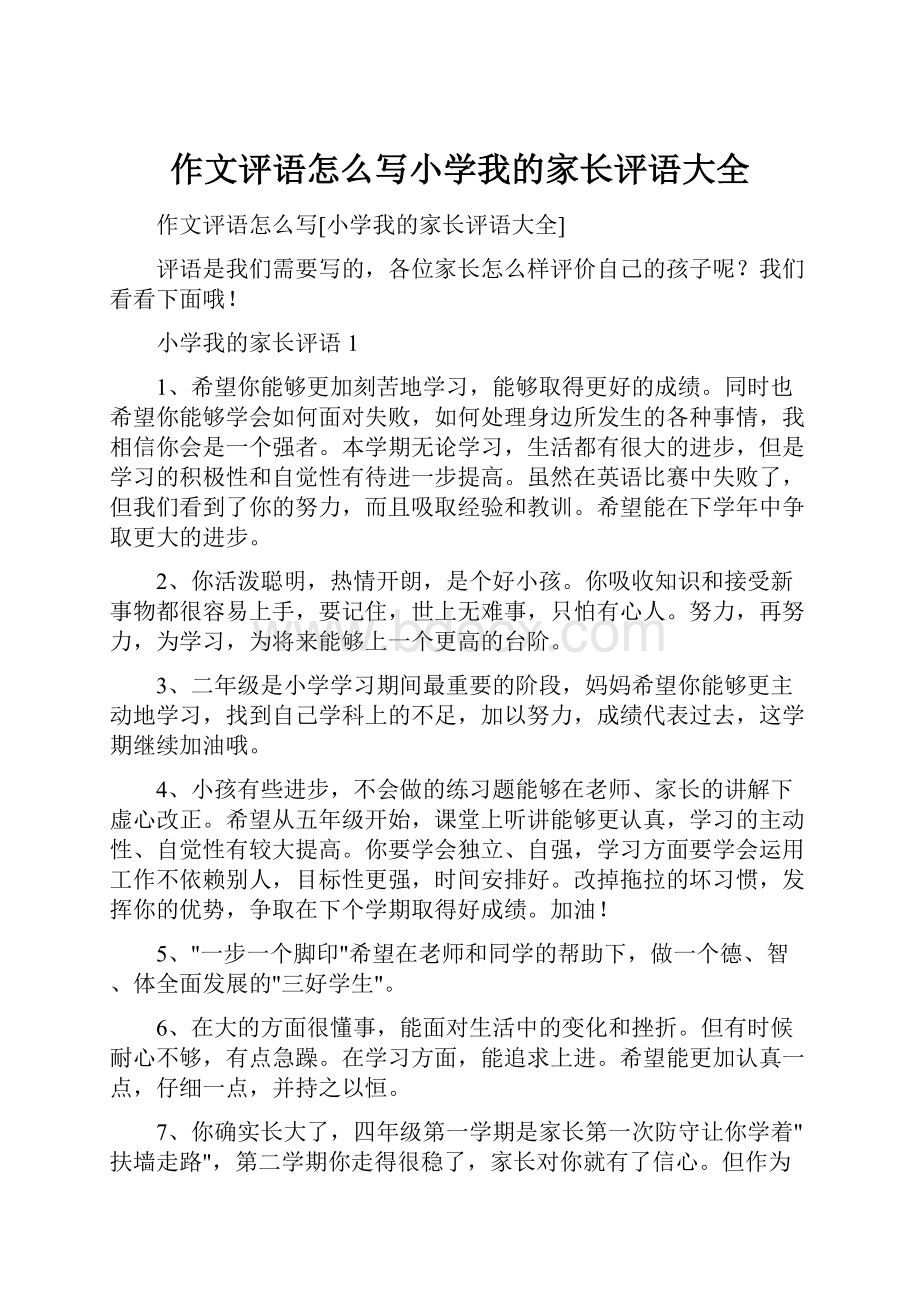 作文评语怎么写小学我的家长评语大全.docx_第1页