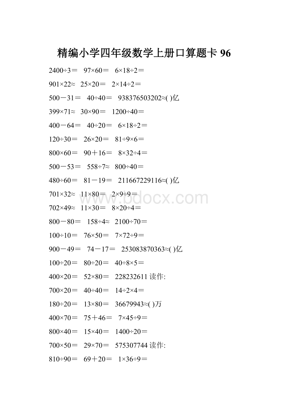 精编小学四年级数学上册口算题卡96.docx_第1页