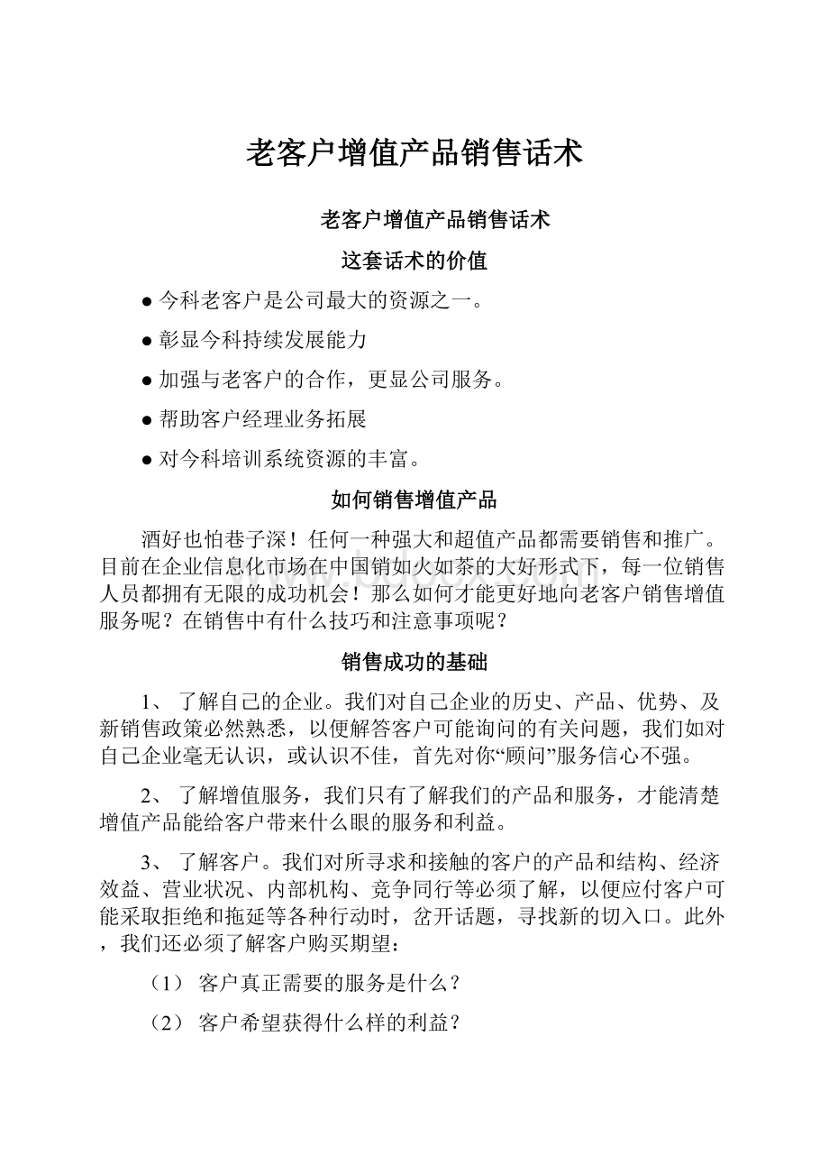 老客户增值产品销售话术.docx_第1页