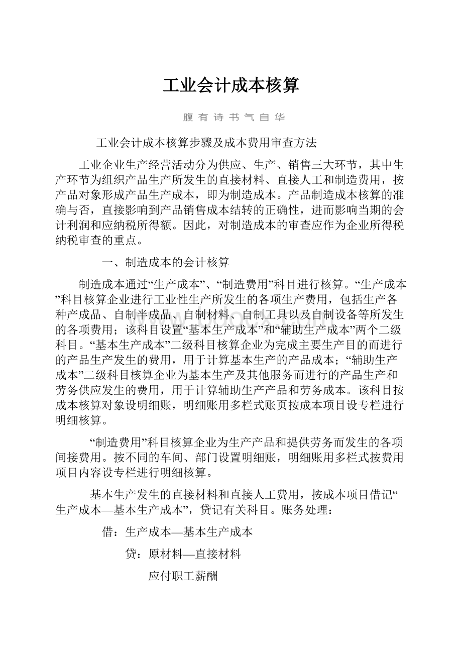 工业会计成本核算.docx_第1页