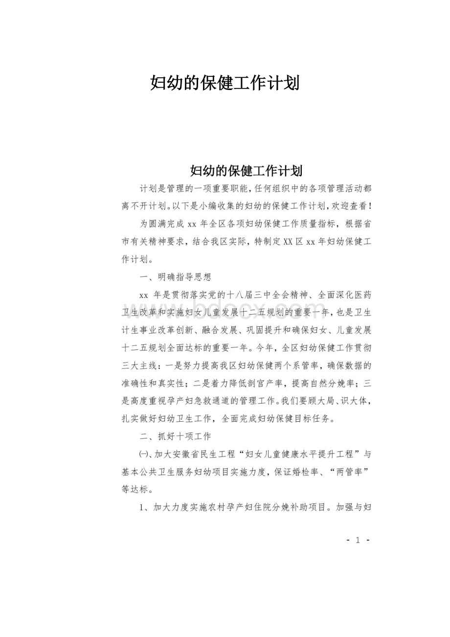 妇幼的保健工作计划.docx