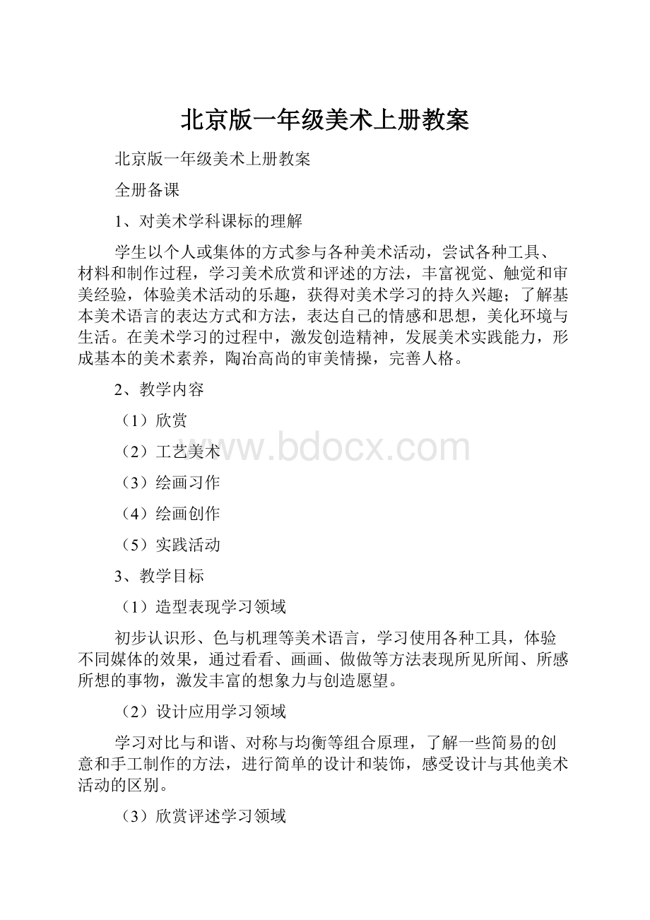 北京版一年级美术上册教案.docx