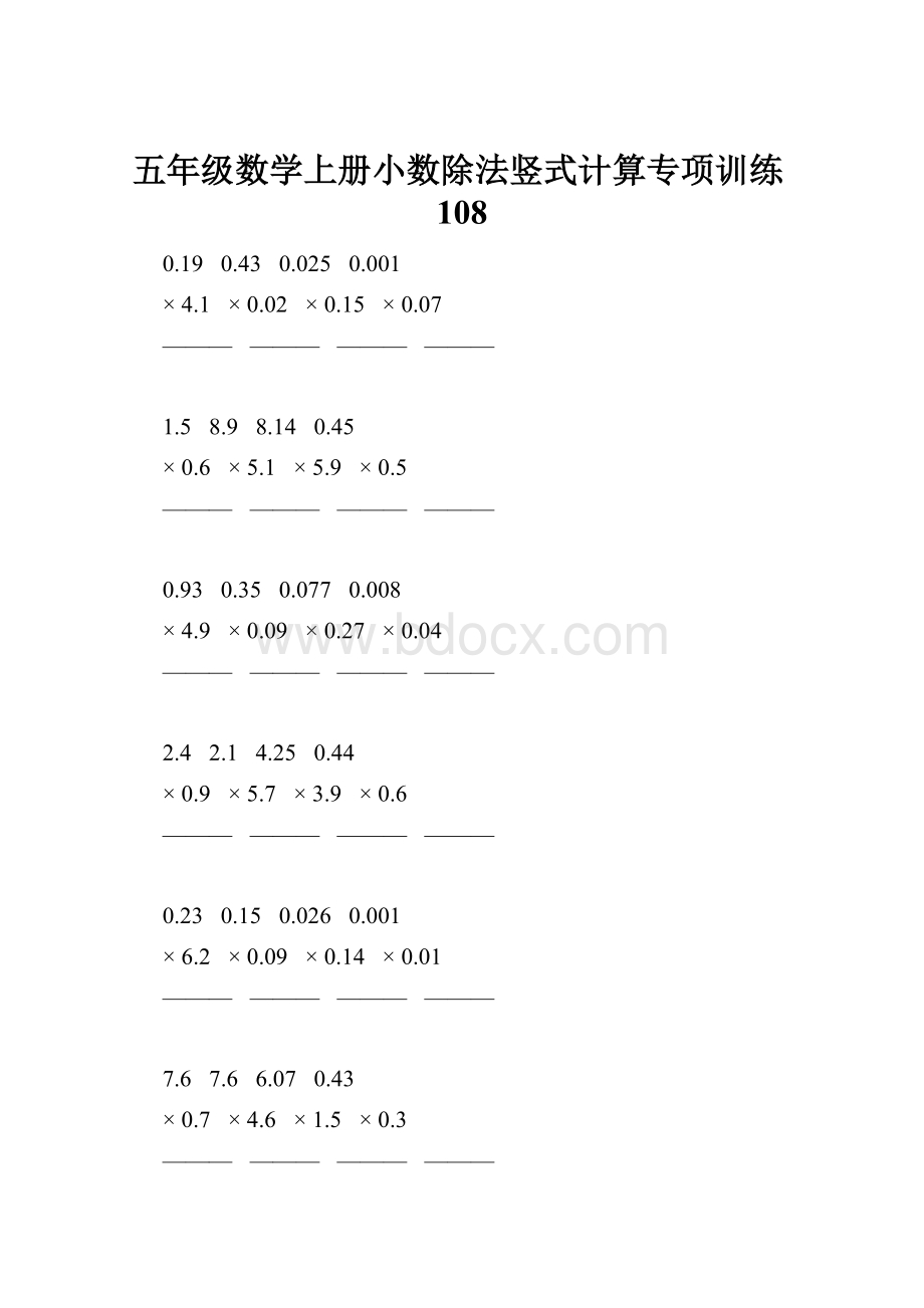 五年级数学上册小数除法竖式计算专项训练108.docx_第1页