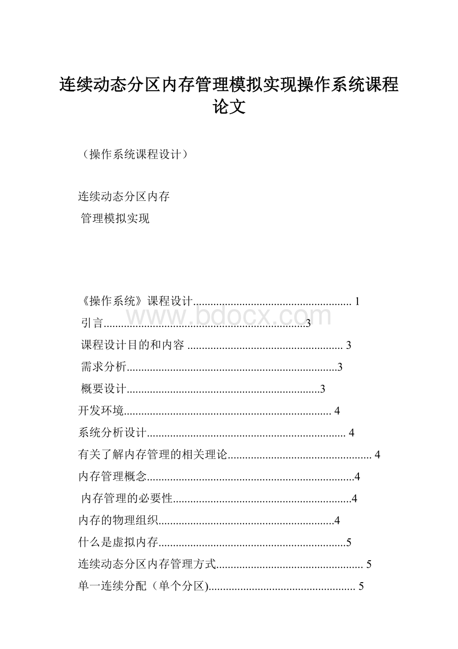 连续动态分区内存管理模拟实现操作系统课程论文.docx