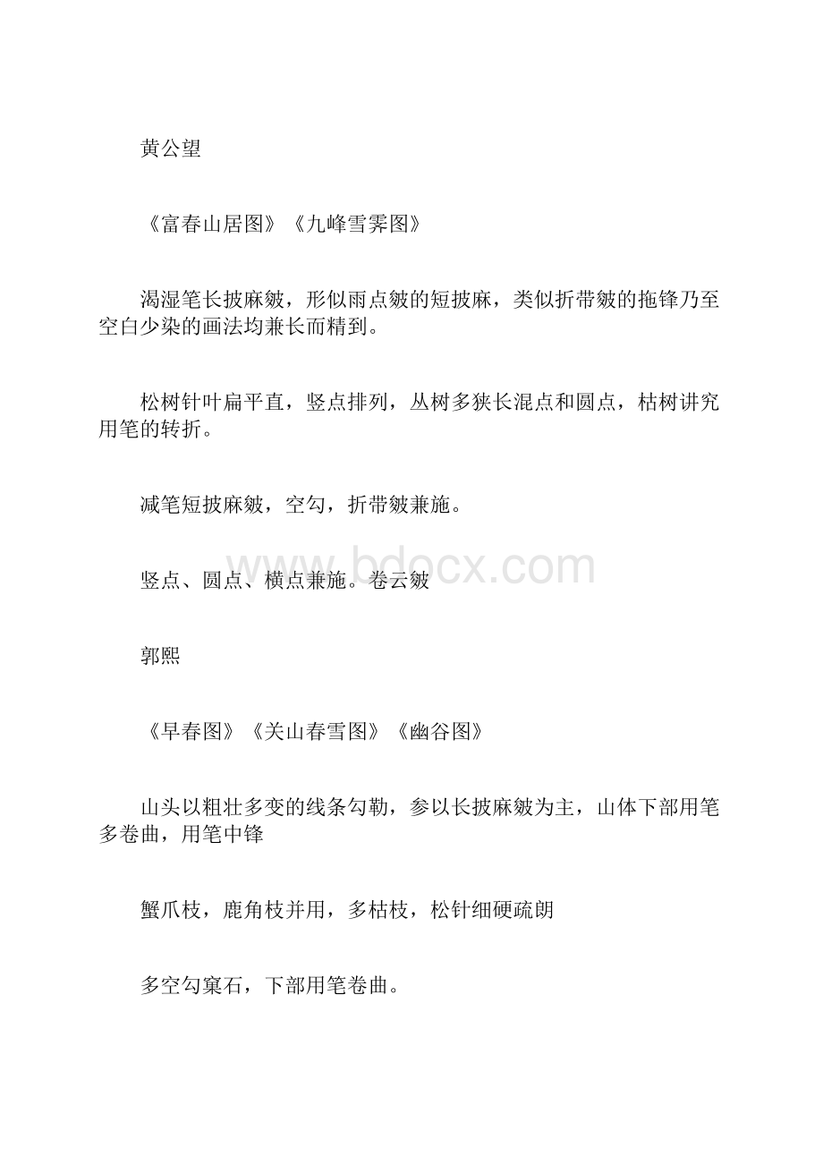 历代著名皴法代表人物及其特点分析表.docx_第3页