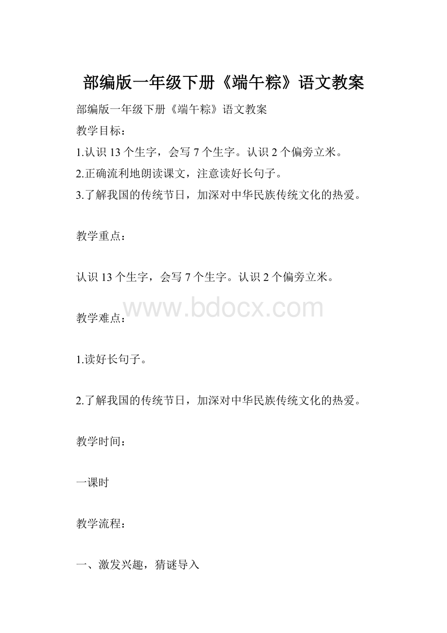 部编版一年级下册《端午粽》语文教案.docx