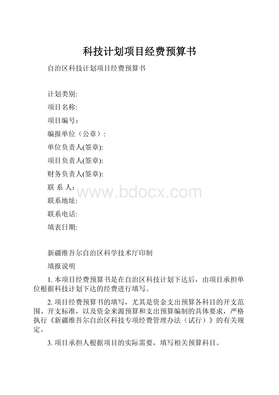 科技计划项目经费预算书.docx