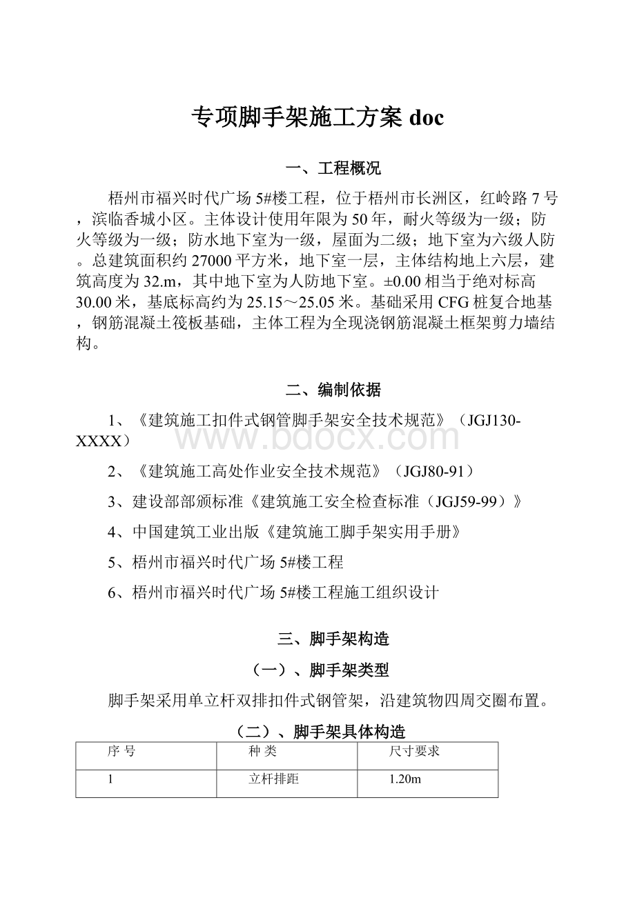 专项脚手架施工方案doc.docx