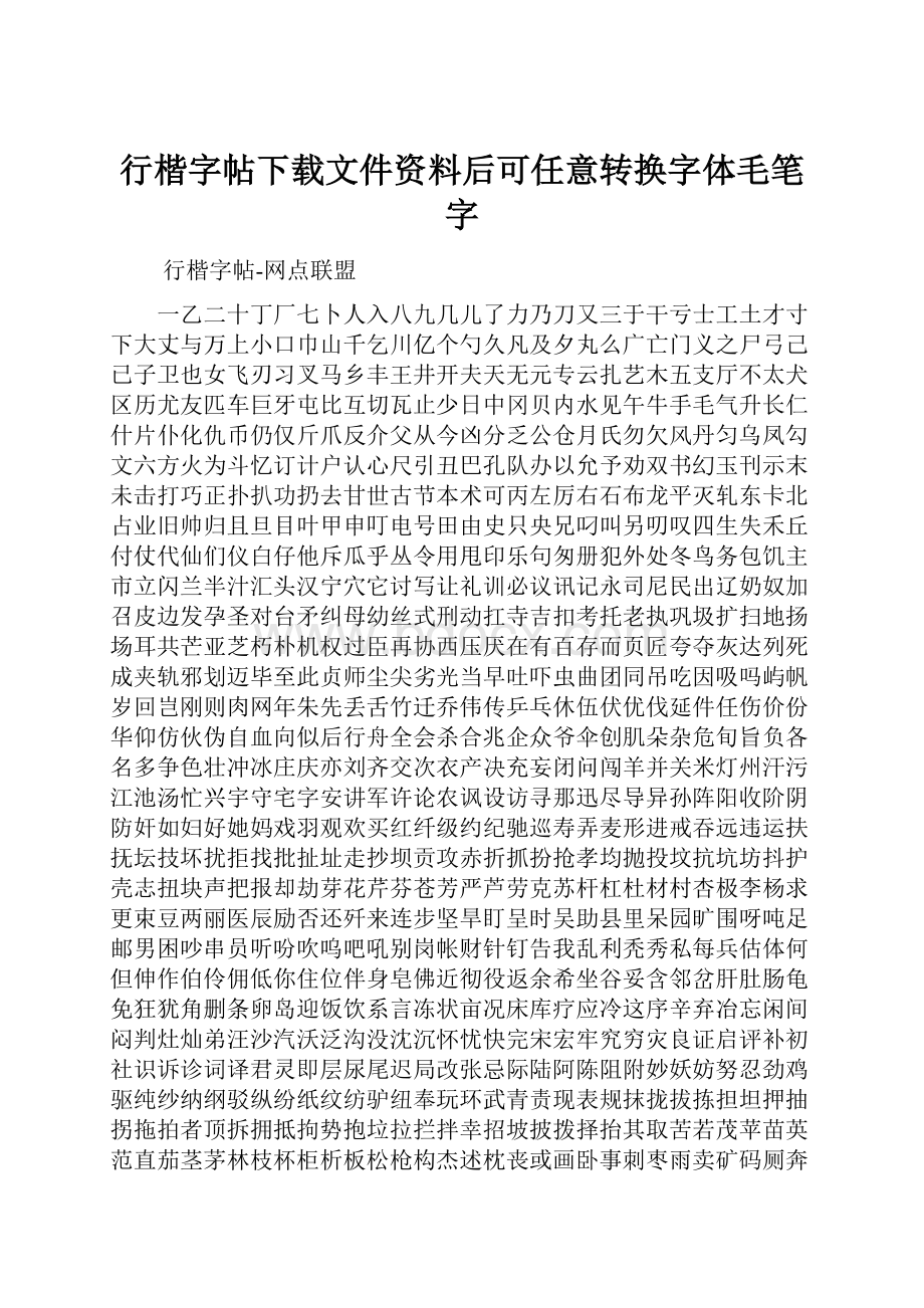 行楷字帖下载文件资料后可任意转换字体毛笔字.docx_第1页