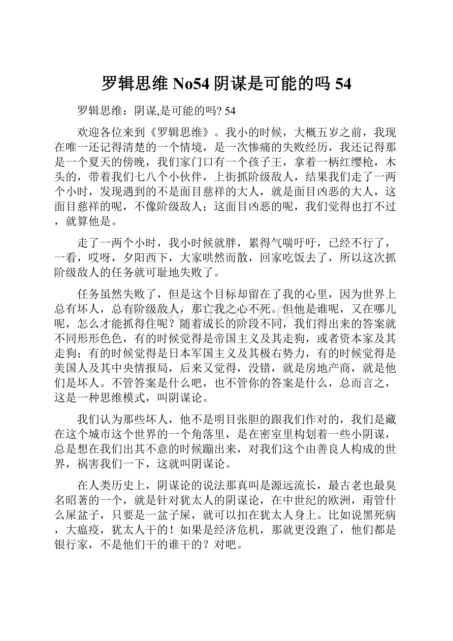 罗辑思维No54阴谋是可能的吗54.docx