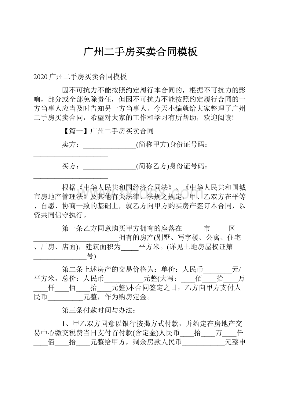 广州二手房买卖合同模板.docx_第1页