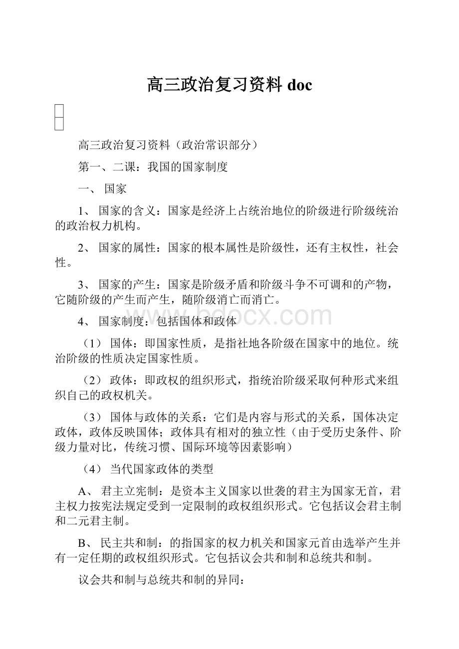 高三政治复习资料doc.docx