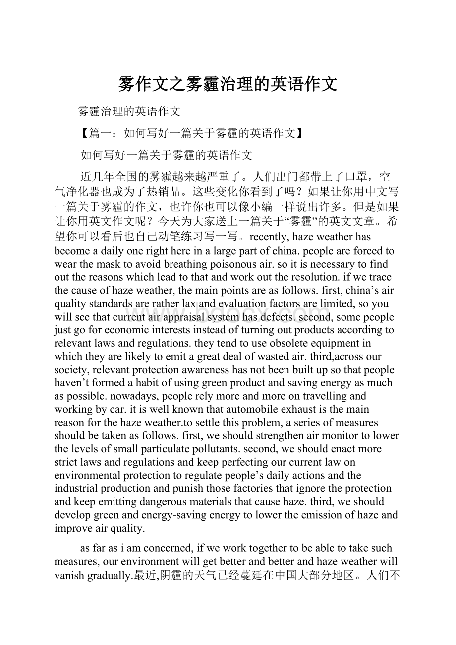 雾作文之雾霾治理的英语作文.docx